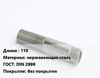 Сгон 110 нержавеющая сталь ГОСТ: DIN 2999 без покрытия, 1/2,2 1/2,3/4, AISI 304,приварной, шт цена от 497.12 сом / шт, где купить, условия доставки в Оше и Ошской области